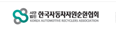 한국자동차자원순환협회
